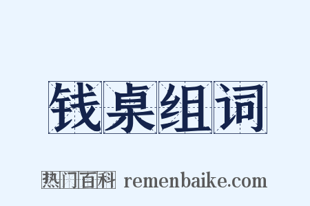 钱桌组词是什么意思的图片